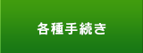 各種手続き