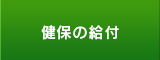 健保の給付