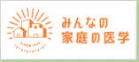 みんなの家庭の医学