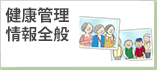 退職後の健康管理