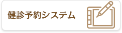 健診予約システム