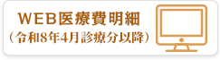 WEB医療費明細