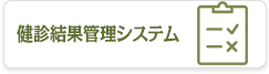 健診結果管理システム