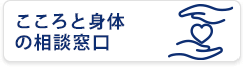 こころと身体の相談窓口