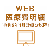 WEB医療費明細