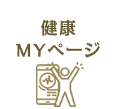健康MYページ