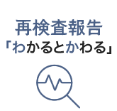 再検査報告「わかるとかわる」