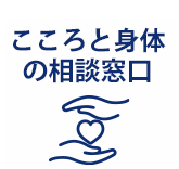 こころと身体の相談窓口
